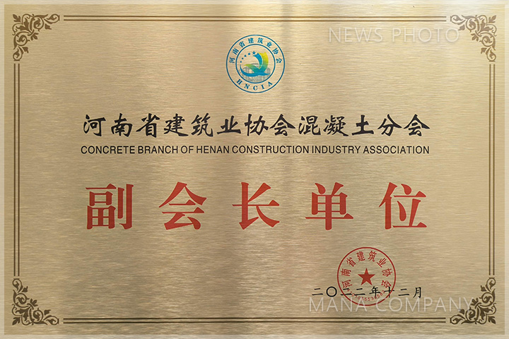 《河南省建筑業協會混凝土分會》副會長單位